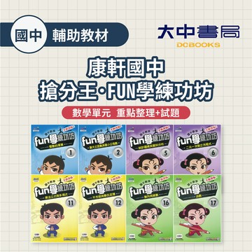 【國中數學輔材】康軒國中搶分王『FUN學練功坊』數學單元  重點整理+試題【108課綱 (附解答)】．大中書局