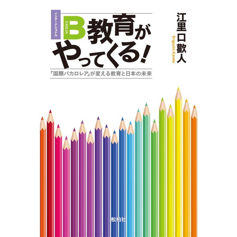 IB教育がやってくる 「国際バカロレア」が変える教育と日本の未来