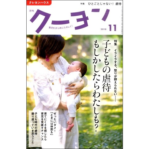 雑誌 月刊クーヨン 2018年11月号 クレヨンハウス 出版部