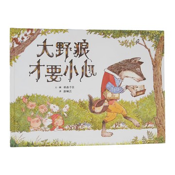 小魯文化 大野狼才要小心  繪本世界