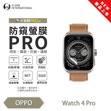 O-one OPPO Watch 4 Pro 手錶保護貼 防窺小螢膜 30度防窺+護眼 划痕自動修復