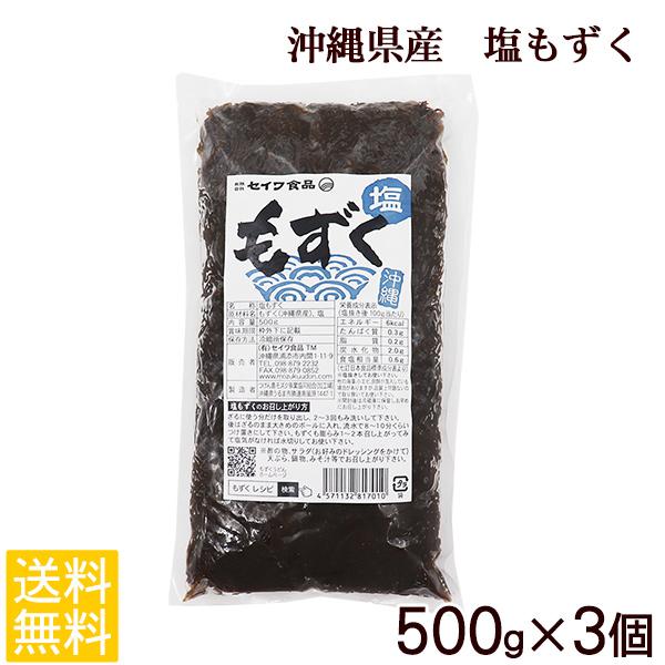 沖縄県産　塩もずく500g×3個セット