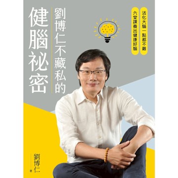 劉博仁不藏私的健腦祕密_Readmoo 讀墨電子書
