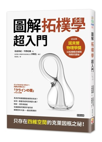 拓樸學超入門：從克萊茵瓶到宇宙的形狀【TAAZE讀冊生活】