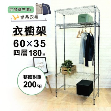 【配送免運】四層衣櫥架｜60x35x180 衣櫥架 耐重50kg 收納衣架 鐵架 衣櫥架 鍍鉻架 衣物收納 層架