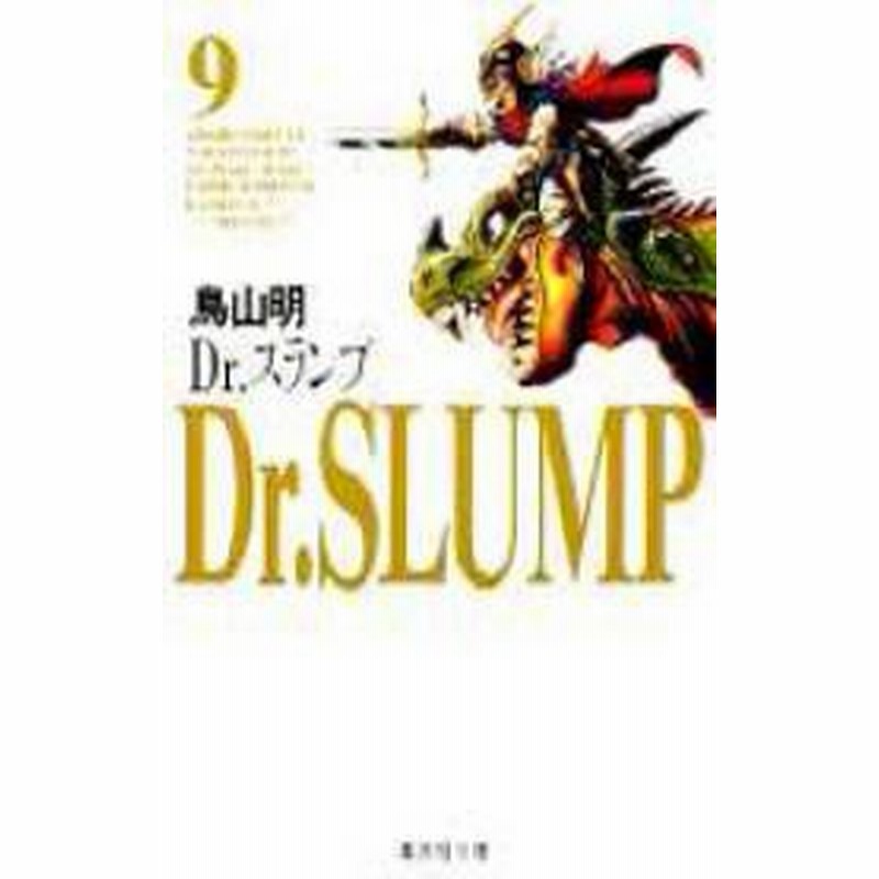 ポイント10倍 中古 Dr スランプ 文庫 全9巻 漫画全巻セット 全巻セット U To 6 通販 Lineポイント最大1 0 Get Lineショッピング