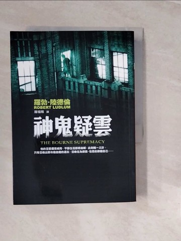 【書寶二手書T4／一般小說_V3G】神鬼疑雲_羅勃．陸德倫