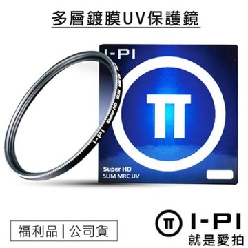【福利品】I-PI 62mm 多層鍍膜保護鏡 MRC UV