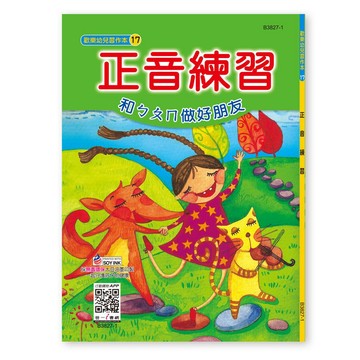 世一幼兒【歡樂幼兒習作本17】正音練習