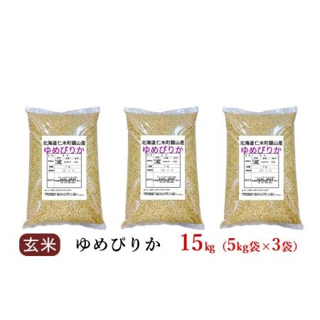 ふるさと納税 銀山米研究会の玄米＜ゆめぴりか＞15kg 北海道仁木町