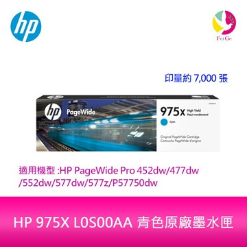 HP 975X  L0S00AA 青色原廠墨水匣L0S00A 適用 HP PageWide Pro 452dw/552dw/477dw/577dw/577z【APP賺6%點數 領券最高折500】