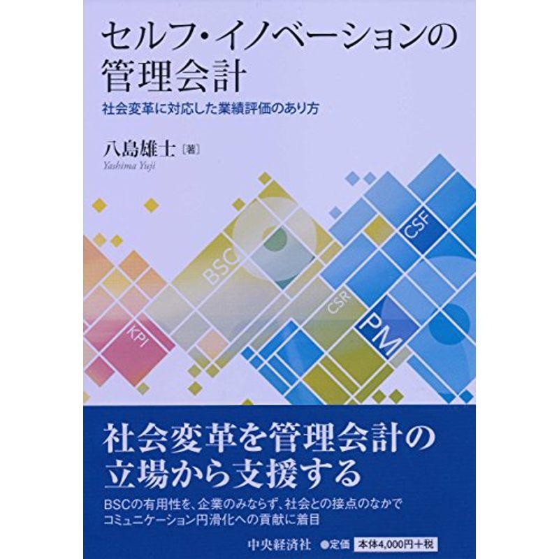 セルフ・イノベーションの管理会計