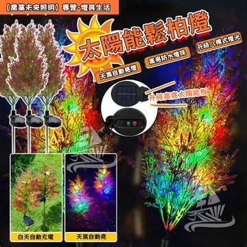 【松樹擺飾】太陽能鬆柏樹燈 鬆樹燈 聖誕樹燈 花園燈 地插燈 草坪燈 庭院燈 景觀燈 造景燈 庭院燈飾 松針聖誕樹 耶誕