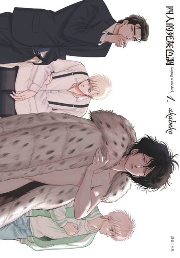 四人的死灰色調(01)【城邦讀書花園】