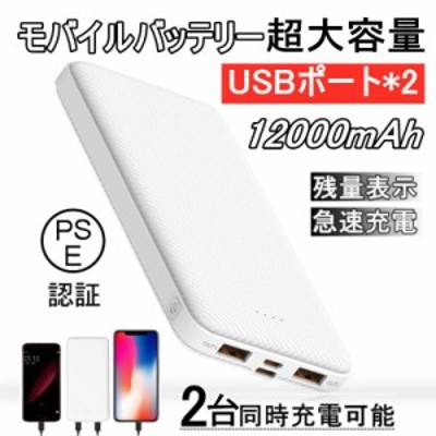 モバイルバッテリー 大容量 12000mAh 小型 急速充電器 【PSE認証