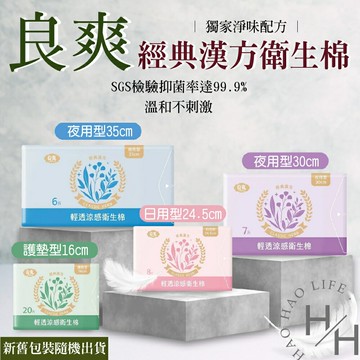 【好好生活｜ 良爽】現貨快出 良爽衛生棉 良爽漢方 草本 衛生棉 護墊 日用 夜用 加長 特長