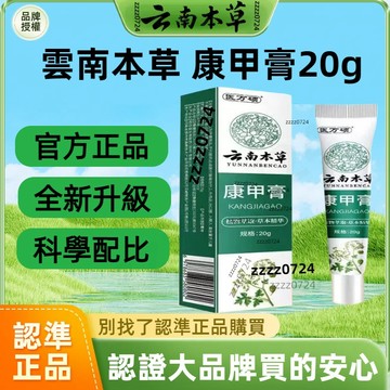🔥免運🔥全網最熱銷🔥雲南本草康甲膏 雲南本草 康甲膏 灰甲 指甲 美甲工具 指甲保養 灰指甲 指甲液