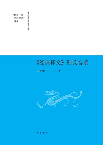 【電子書】《经典释文》陆氏音系