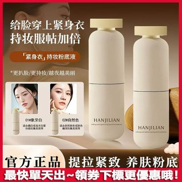 韓姬蓮提拉緊緻粉底液 緊身衣粉底液 滋潤自然輕盈 緊身衣粉底液 遮瑕 控油 持久不脫妝不卡粉 扒臉水潤油皮混合肌 粉底液