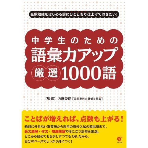 中学生のための 語彙力アップ 厳選1000語