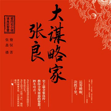 【有聲書】大谋略家张良