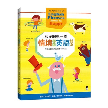 孩子的第一本情境學習英語繪本：The Picture Book of Engli
