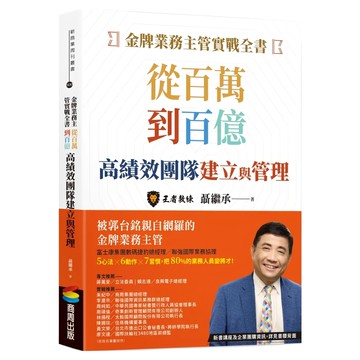金牌業務主管實戰全書：從百萬到百億高績效團隊建立與管理  聶繼承  商周出版
