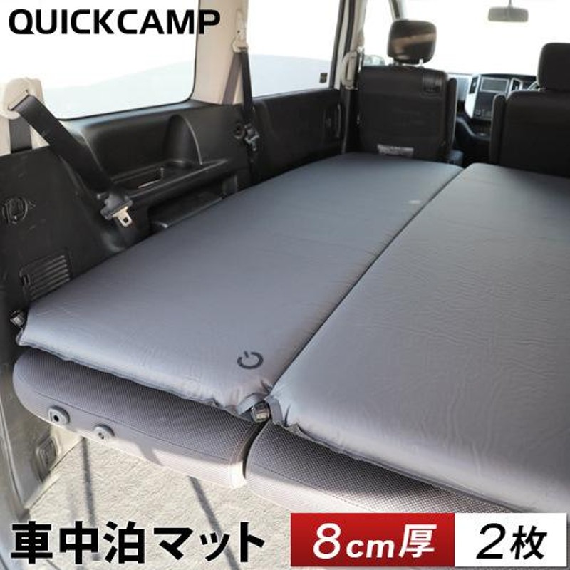 クイックキャンプ QUICKCAMP 車中泊マット 8cm シングル 2枚セット