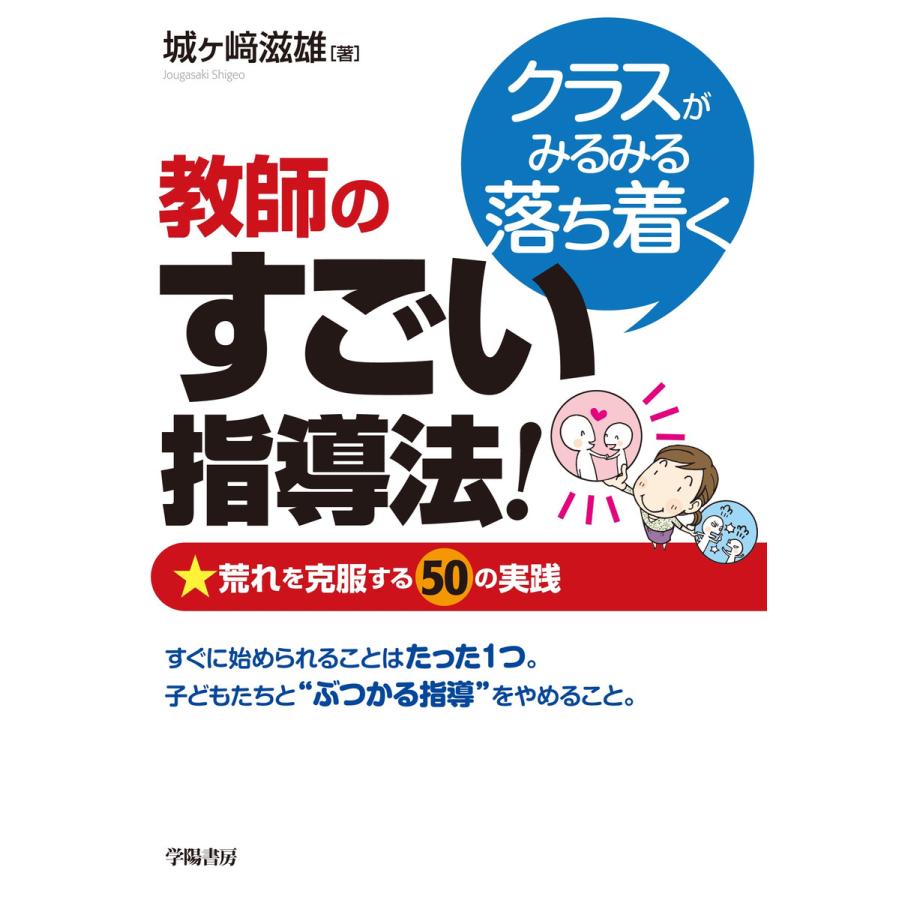 クラスがみるみる落ち着く教師のすごい指導法