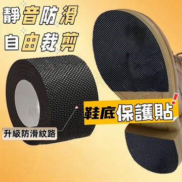 鞋底保護貼 鞋底止滑貼 鞋底修復貼 鞋後跟防磨貼 前掌防磨貼 防滑鞋底貼片 鞋底防滑貼 鞋後跟靜音貼 椅腳貼 桌腳貼