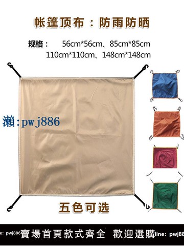 【物美價廉】黑膠銀膠帳篷防雨遮陽頂布頂蓋配件 3-4人戶外帳篷頂部防曬外罩布