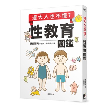 連大人也不懂？性教育圖鑑