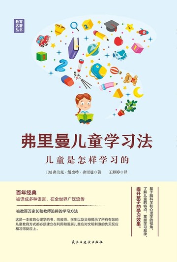 【電子書】弗里曼儿童学习法