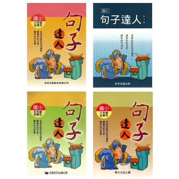 百世(國小)句子達人.小作家系列3-6年級.國語文必備