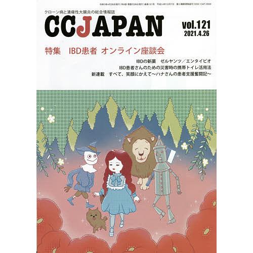 CC JAPAN クローン病と潰瘍性大腸炎の総合情報誌 vol.121