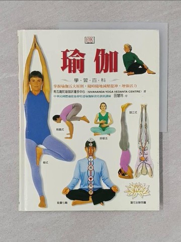 【書寶二手書T1／養生_UPL】瑜伽學習百科_希瓦難陀瑜珈吠壇多中心