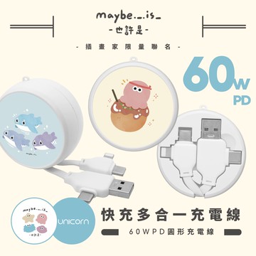 【Maybe is 也許是 x Unicorn聯名限量】60W PD快充多合一圓形充電線