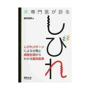 非専門医が診るしびれ 塩尻俊明