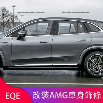優選好物台灣現貨賓士 BENZ EQE SUV 車身飾條 門邊條 尾門飾條 EQE300 EQE43 EQE450
