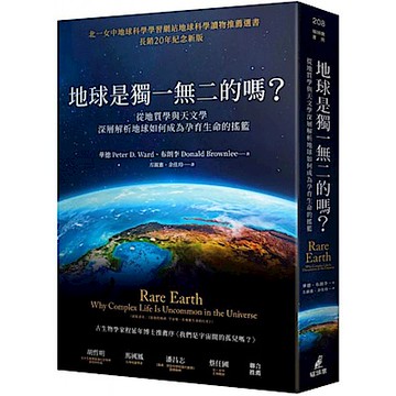 地球是獨一無二的嗎？從地質學與天文學深層解析地球如何成為孕育生命的搖籃【城邦讀書花園】