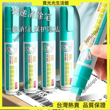 💥台灣热卖💥 快遞單消除筆12ml永久熱敏紙保密印章快遞單塗碼遮蓋消除隱私筆 快遞單熱感紙塗消筆 熱敏紙塗改液 消除