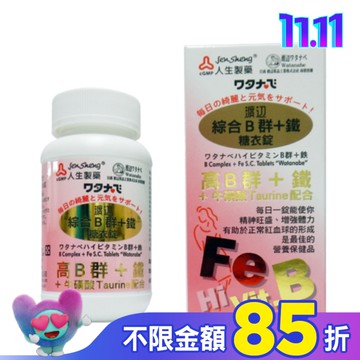 渡邊綜合B群+鐵糖衣錠(女B)90粒
