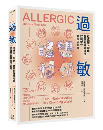【讀書共和國】過敏：從成因、診斷、醫療到社會環境，認識當代最大流行病