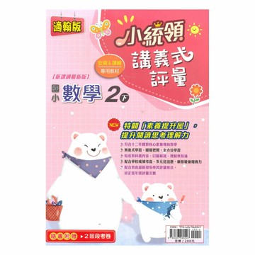 金安國小小統領講義式評量翰版數學2下
