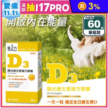 【台塑生醫】陽光維生素D3複方膠囊(60粒/瓶) 高含量800IU 促進鈣吸收