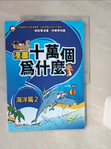 【書寶二手書T2／少年童書_QEL】漫畫十萬個為什麼: 海洋篇2