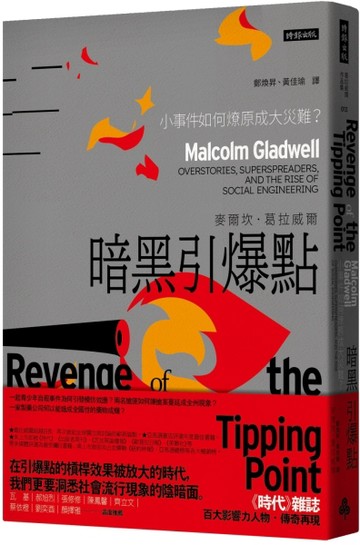 暗黑引爆點：小事件如何燎原成大災難？【二手書_良好】TAAZE讀冊生活