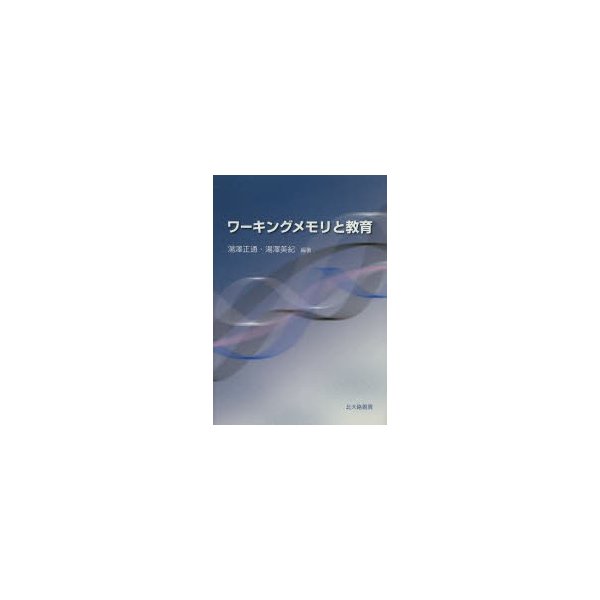 ワーキングメモリと教育