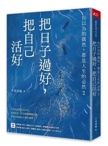 把日子過好，把自己活好︰你以為的偶然，都是人生的必然2[二手書_良好]