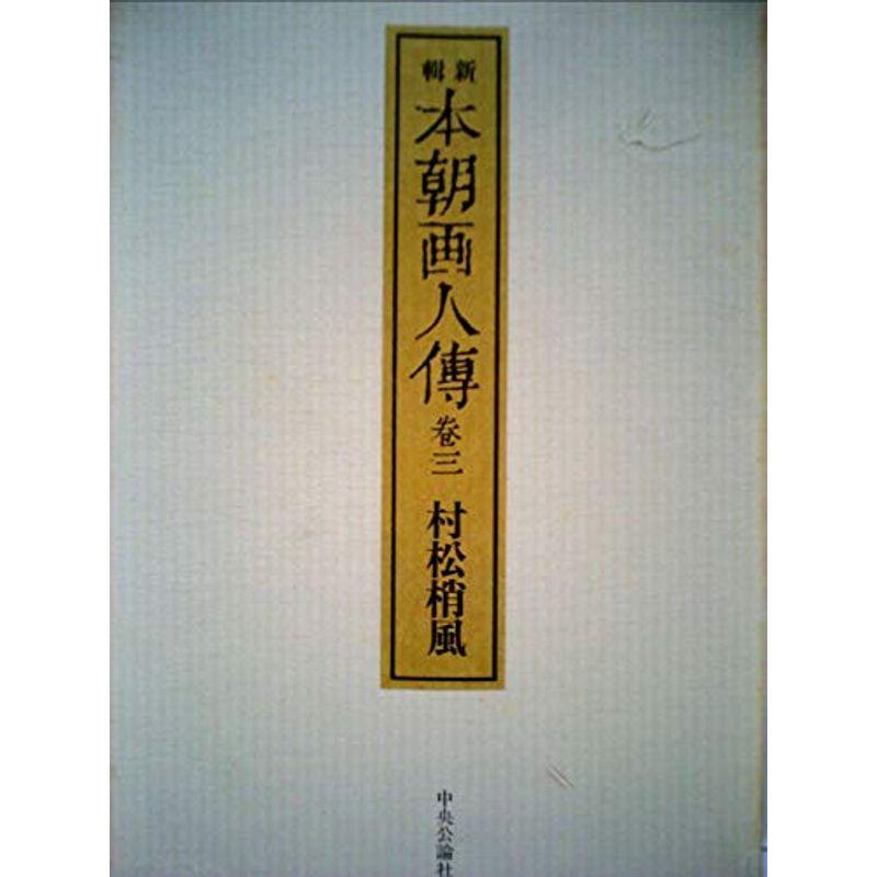 本朝画人伝〈巻3〉?新輯 (1972年)